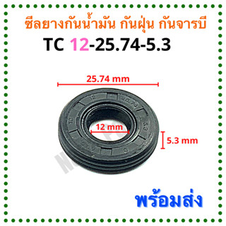 ซีลยาง กันน้ำมัน กันฝุ่น กันจารบี TC 12-25.74-5.3