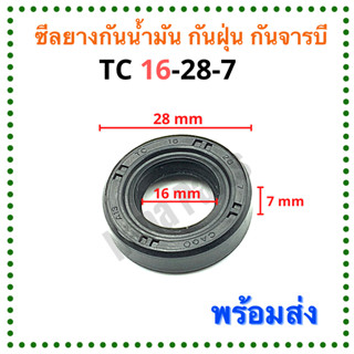 ซีลยาง กันน้ำมัน กันฝุ่น กันจารบี TC 16-28-7