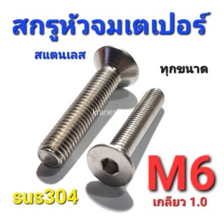 KraneStore สกรูหัวจมเตเปอร์สแตนเลส sus M6(เกลียว1.0) ทุกความยาว เกรด304