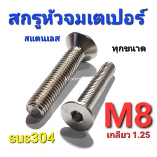 KraneStore สกรูหัวจมเตเปอร์สแตนเลส sus M8(เกลียว1.25) ทุกความยาว เกรด304