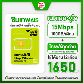 ราคา✅ [ เลือกเบอร์ SET3 ] ซิมมาราธอน AIS เน็ตจุใจ 100GB ต่อเดือน ใช้ได้ทั้งปี ซิมโทรฟรี เน็ตเร็ว 15Mbps simเทพ มันถูกดี