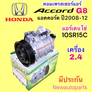 คอมแอร์ HONDA ACCORD G8 ปี2008-12 (VINN) เครื่อง 2.4 คอมแอร์รถยนต์ ฮอนด้า แอคคอร์ด หน้าคลัช 7 ร่อง แอร์ DENSO 10SR15C