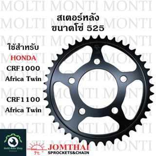 สเตอร์หลัง ขนาดโซ่ 525 แบรนด์ Jomthai สำหรับ Honda CRF1000 AfricaTwin CRF1100 AfricaTwin CRF