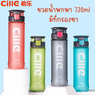 CILLE ขวดน้ำสำหรับออกกำลังกาย สปอร์ต (730ml) ขวดน้ำ กระบอกน้ำ ขวดน้ำพกพา ขวดน้ำพลาสติก