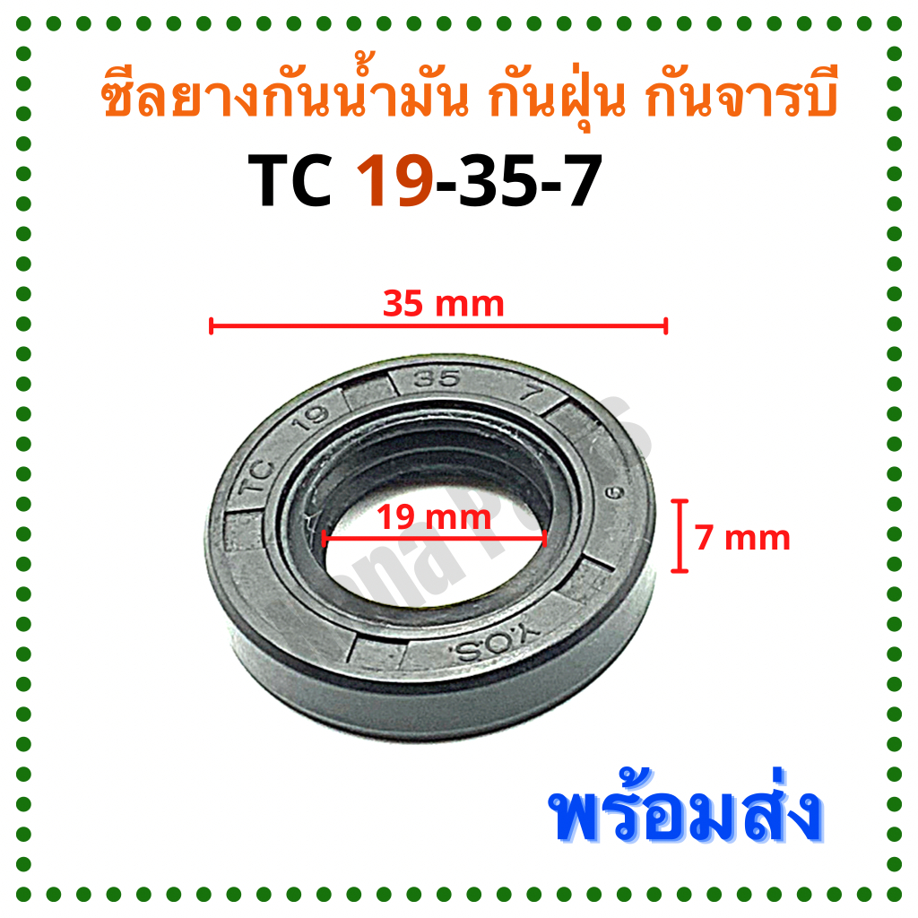 ซีลยาง กันน้ำมัน กันฝุ่น กันจารบี TC 19-35-7