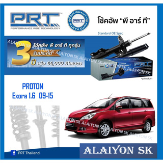 โช๊คอัพ ยี่ห้อ PRT รุ่น PROTON Exora 1.6  09-15 (รวมส่งแล้ว)