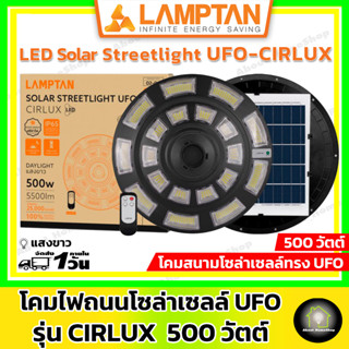 LAMPTAN โคมไฟสนามโซล่าเซลล์ยูเอฟโอ รุ่น CIRLUX 500 วัตต์ (แถมรีโมทคอนโทรล) ติดสว่างตลอดคืน