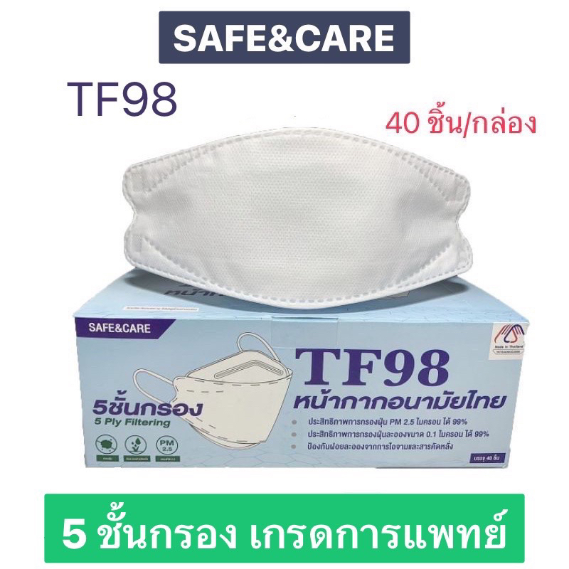 SAFE&CARE TF98 Mask หน้ากากอนามัยไทย ป้องกันฝุ่น PM2.5 40 ชิ้น/กล่อง 5 ชั้นกรอง ทรง 3D ของแท้ 100%