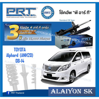 โช๊คอัพ ยี่ห้อ PRT รุ่น TOYOTA  Alphard (ANH20) 08-14 (รวมส่งแล้ว)