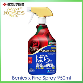 SUMITOMO My Rose Benica X Fine Spray 950ml ฆ่าศัตรูพืชและโรคของกุหลาบ เปรย์กำจัดแมลง ベニカXファインスプレー バラの害虫駆除スプレー