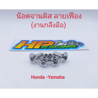 น๊อตสแตนเลสยึดจานดีสHonda/Yamaha ลายเฟือง (ราคา/ตัว)