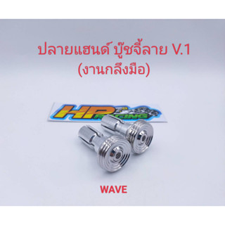 อุดปลายแฮนด์เลส ลายบู๊ชจี้ลายV.1 ใส่รถ Wave และรถทั่วไป (งานกลึงมือ)