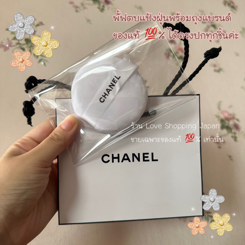 แท้ 💯% พัฟ ตบแป้งฝุ่น CHANEL ชาแนล ของแท้ได้มาจากเคาเตอร์ค่ะ ของใหม่ พร้อมส่งค่ะ 💗
