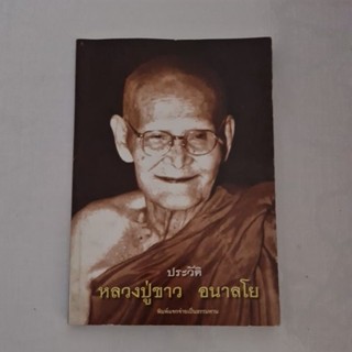 ประวัติ หลวงปู่ขาว อนาลโย