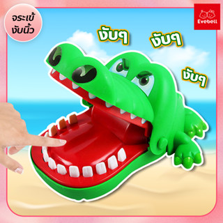 จระเข้งับนิ้ว ของเล่นเด็ก จระเข้กัดนิ้ว เกมส์ครอบครัว crocodile biting finger Game