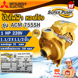 MITSUBISHI ACM-755SH ปั๊มหอยโข่ง 11/2นิ้ว 1แรง 220V ปั๊มน้ำไฟฟ้า  Super Pump ปั๊มน้ำหอยโข่ง