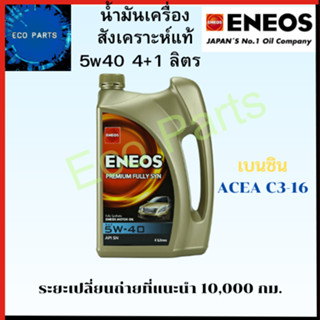 ENEOS SUPER FULLY SYN สังเคราะห์เเท้ 5W40 สำหรับรถยนต์เบนซิน 4+1ลิตร เปลี่ยนถ่าย10,000 กม. แถมเสื้อ1ตัว