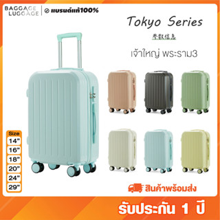 กรอก BLG130SEP ลดทันที 130.- ขั้นต่ำ 1,000.- กระเป๋าเดินทางล้อลาก รุ่น TOKYO SERIES 6สีสุดน่ารัก พร้อมส่ง ของแท้100%