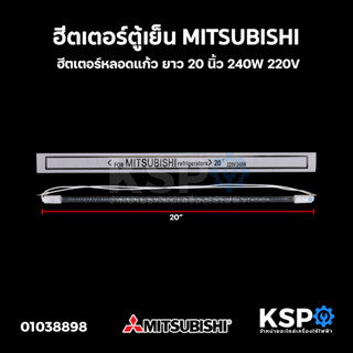 ฮีตเตอร์ตู้เย็น MITSUBISHI มิตซูบิชิ ยาว 20 นิ้ว 240W 220V ฮีตเตอร์หลอดแก้ว อะไหล่ตู้เย็น