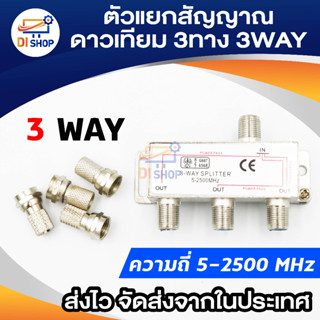 Di shop PK ตัวแยกสัญญาณดาวเทียม3 ทาง (3WAY SPLITTER 5-2500MHZ)