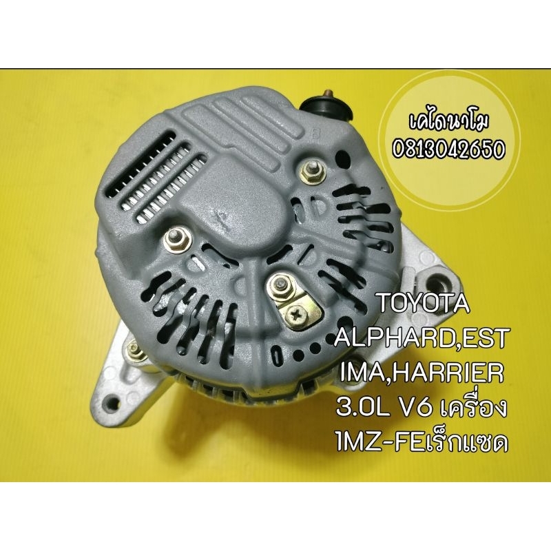 ไดชาร์จ TOYOTA ALPHARD,ESTIMA,HARRIER 3.0L V6 เครื่อง 1MZ-FE
