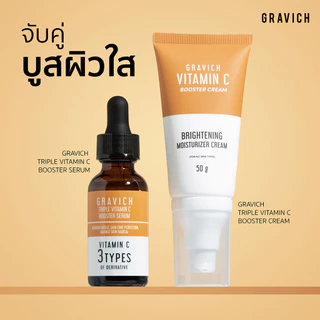กราวิช เจลล้างหน้า เอสเซ้นส์ เซรั่ม ครีม Gravich Triple Vitamin C Booster Cleanser/ Serum/ Cream/ Essence 30/ 50/ 200ml.