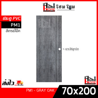 [โฮมโฮมถูกเวอร์วัง]  ประตูห้องน้ำ  PVC 70x200 |  | หนา | เซาะร่องดำ | เจาะ 📌เฉพาะบาน