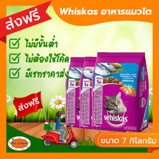 [ส่งฟรีไม่ต้องใช้โค้ด!!] Whiskas(วิสกัส) อาหารเม็ดแมวโต 7 กก.