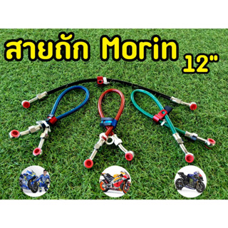 สายถัก Morin 12" หัวกลมทุกรุ่น