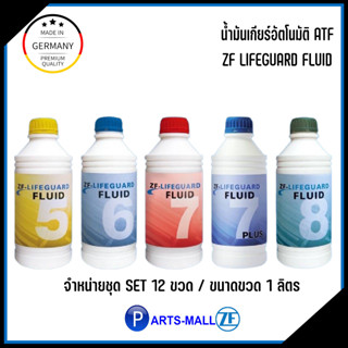 ZF LIFEGUARD น้ำมันเกียร์ออโต้ น้ำมันเกียร์ SET 12ขวด ใช้ได้กับระบบเกียร์อัตโนมัติในรถยุโรป Mercedes Benz, BMW, Ford