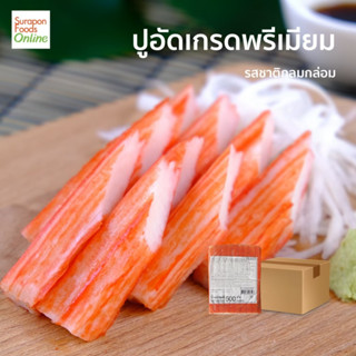 Suraponfood ปูอัดเกรดพรีเมียม(Imitation Crab Stick) ยกลัง บรรจุ 20แพ็ค/ลัง 500กรัม/แพ็ค