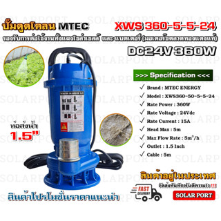 ปั๊มดูดโคลน บัสเลสโซล่าเซลล์ MTEC 360W 24VDC รุ่น XWS360-50-5-5-24 (บัสเลสแท้ 100%) - Solar Sewage Submersible Pump