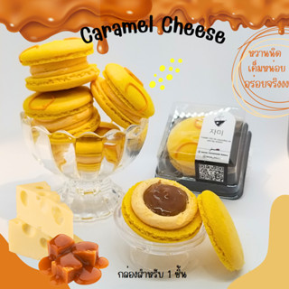 Macarons cheese caramel🧀*ไม่มีขั้นต่ำ อัลมอนด์นำเข้า100% มาการองชีส Homemade