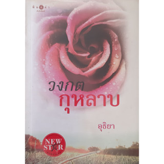 วงกตกุหลาบ อุธิยา พิมพ์คำ *หนังสือมือสอง ทักมาดูสภาพก่อนได้ค่ะ*