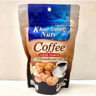 nut’s coffee 150g.ถั่วลิสงเคลือบรสกาแฟ