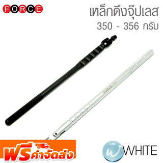 เหล็กดึงจุ๊ปเลส 350 - 356 กรัม ยี่ห้อ FORCE จัดส่งฟรี!!!