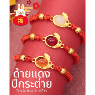 ด้ายแดงกระต่าย เสิรม ดวงความรักการเงินแก้ปีชง