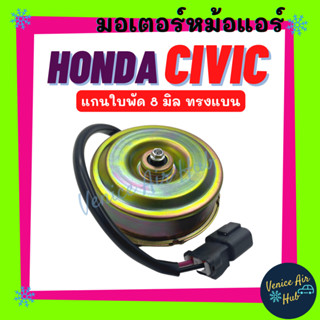 มอเตอร์พัดลม HONDA CIVIC (แกนใบพัด 8 มิล ทรงแบน) ฮอนด้า ซีวิค มอเตอร์ ฝั่งคนนั่ง พัดลม หม้อน้ำ แผงแอร์ แอร์รถยนต์