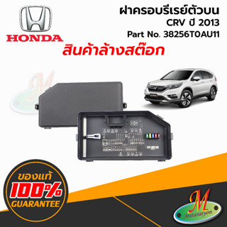 38256T0AU11 ฝาครอบรีเรย์ตัวบน Honda CRV ปี 2013