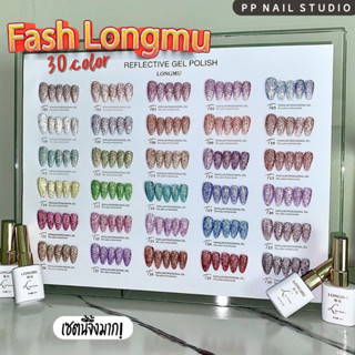 สีเจล Flash Longmu  30 สี สีแฟลช สีทาเล็บ