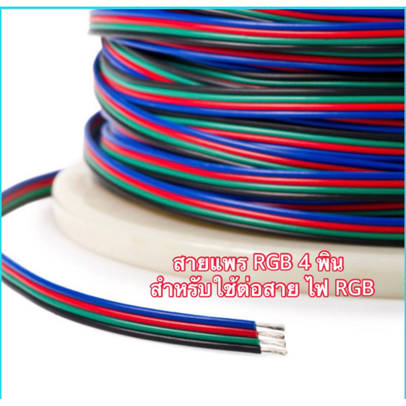 สายไฟ สายแพ RGB 4 พิน ใช้กับไฟ rgb 22 AWG (ราคาต่อ 1 เมตร)