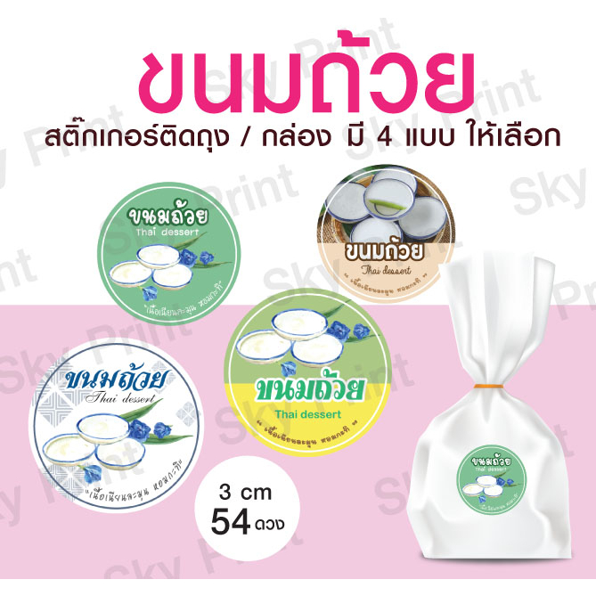 สติ๊กเกอร์ ขนมถ้วย มี 4 แบบ ให้เลือก 54 ดวง ต่อ 1 แผ่น V.1