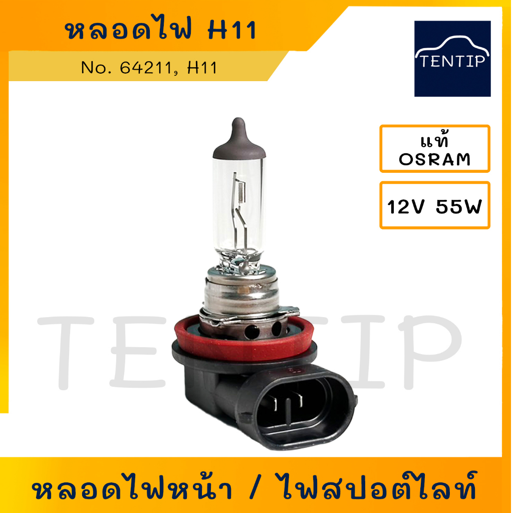 OSRAM แท้ H11 12V 55W No. 64211 อย่างดี (ราคาต่อ1ดวง) หลอดไฟหน้า รถยนต์ ออสแรม ฮาโลเจน (หลอดไฟต่ำ altis dual)