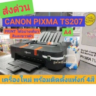 Canon Pixma TS207+Tank พร้อมระบบติดตั้งแท้งก์ พร้อมเติมหมึก 4 สี พร้อมใช้ #ใช้ตลับแท้ๆหมึกเต็มในการติดตั้ง