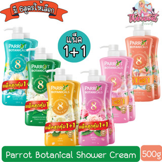 (1 แถม 1) Parrot Botanical Shower Cream 500ml. นกแก้ว ครีมอาบน้ำพฤกษา แพรอท โบทานิคคอล 500มล.