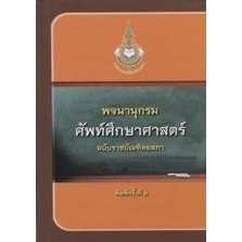 [ศูนย์หนังสือจุฬาฯ]9786163891389 พจนานุกรมศัพท์ศึกษาศาสตร์ ฉบับราชบัณฑิตยสภา c111