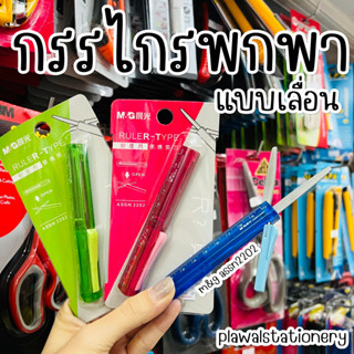 กรรไกรพกพา แบบเลื่อน M&amp;G  ASSN2202 พร้อมที่วัด