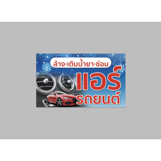 ป้ายไวนิล ล้าง เติมน้ำยา แอร์ รถยนต์ ทนแดด ทนฝน พร้อมเจาะตาไก่ฟรี