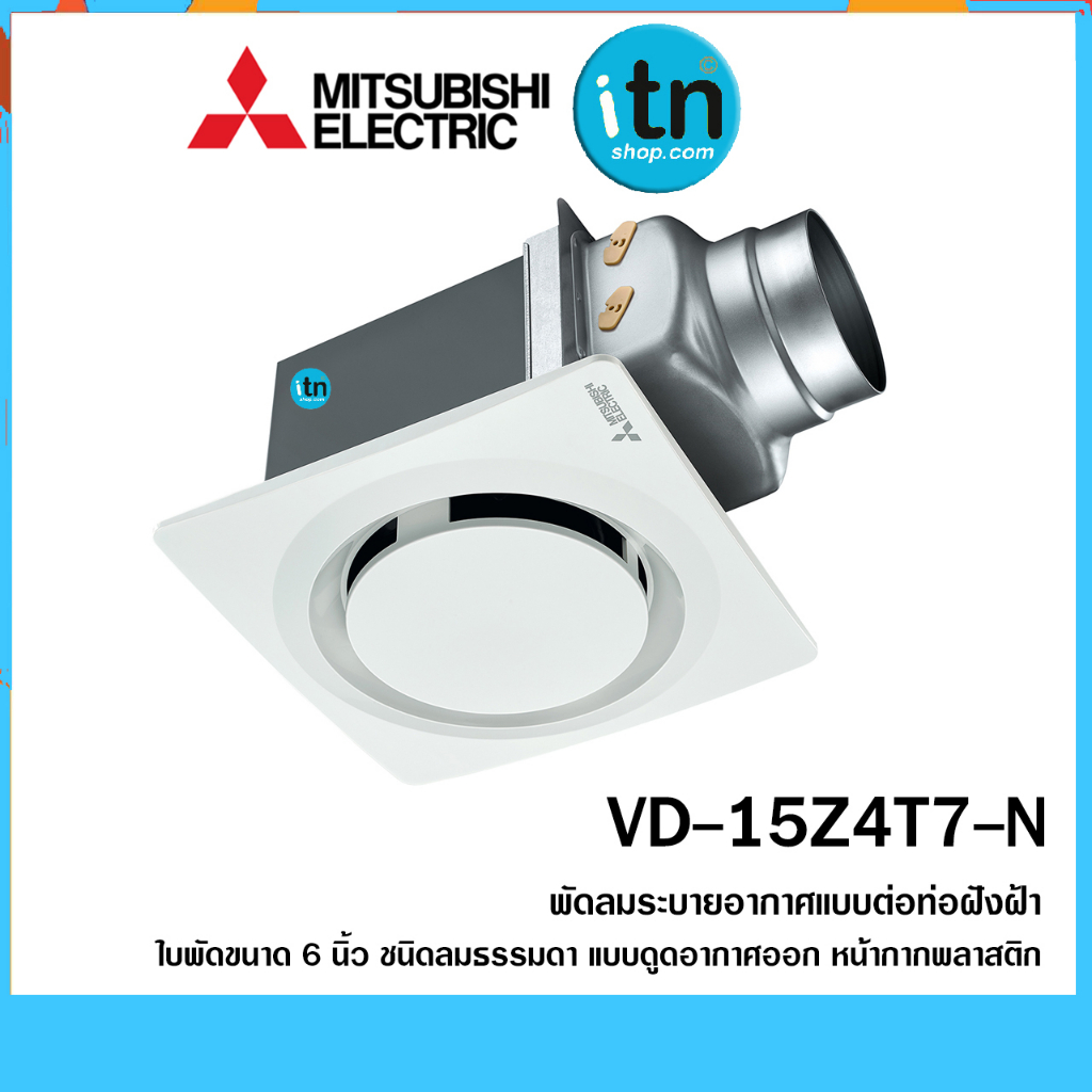 MITSUBISHI  VD-15Z4T7 / VD-15Z4T7-N / VD-15Z4T7-S/ VD-15Z4T7-D ใบพัด 6 นิ้ว พัดลมระบายอากาศ พัดลมดูด