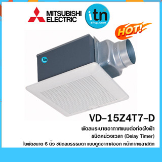 พัดลมระบายอากาศ  รุ่น VD-15Z4T7-D แบบต่อท่อฝังฝ้า ใบพัด 6 นิ้ว ชนิดหน่วงเวลา (Delay Timer) ชนิดลมธรรมดา ยี่ห้อ มิตซูบิชิ